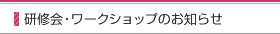 研修会・ワークショップのお知らせ